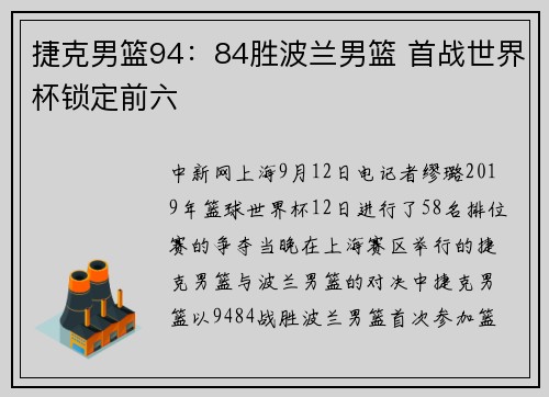 捷克男篮94：84胜波兰男篮 首战世界杯锁定前六