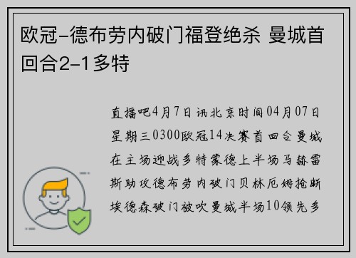 欧冠-德布劳内破门福登绝杀 曼城首回合2-1多特