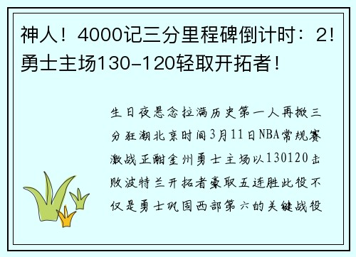 神人！4000记三分里程碑倒计时：2！勇士主场130-120轻取开拓者！