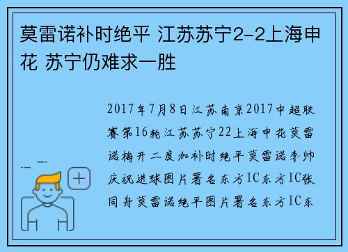 莫雷诺补时绝平 江苏苏宁2-2上海申花 苏宁仍难求一胜