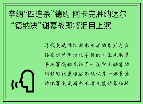 辛纳“四连杀”德约 阿卡完胜纳达尔 “德纳决”谢幕战即将泪目上演