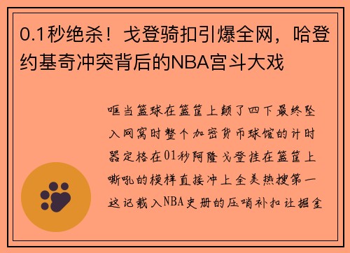 0.1秒绝杀！戈登骑扣引爆全网，哈登约基奇冲突背后的NBA宫斗大戏