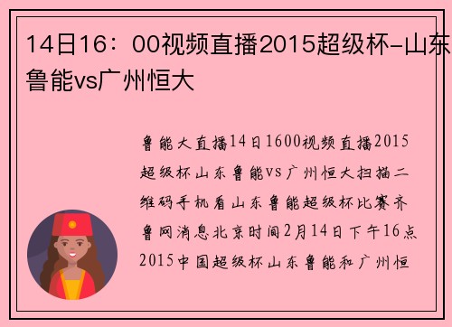 14日16：00视频直播2015超级杯-山东鲁能vs广州恒大