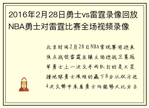 2016年2月28日勇士vs雷霆录像回放 NBA勇士对雷霆比赛全场视频录像