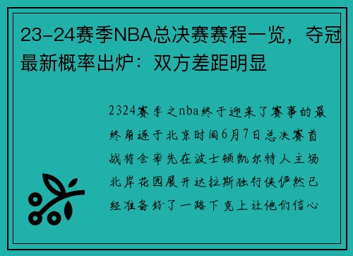 23-24赛季NBA总决赛赛程一览，夺冠最新概率出炉：双方差距明显