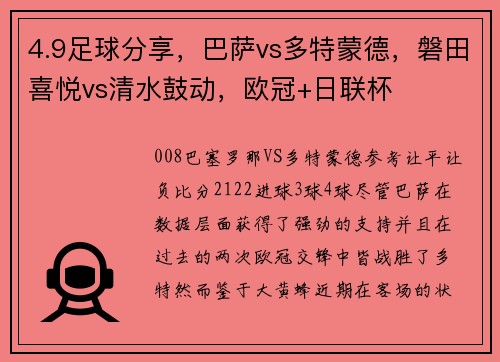 4.9足球分享，巴萨vs多特蒙德，磐田喜悦vs清水鼓动，欧冠+日联杯