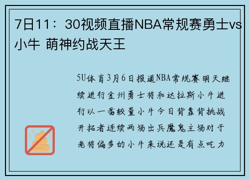 7日11：30视频直播NBA常规赛勇士vs小牛 萌神约战天王