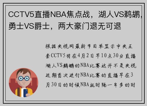 CCTV5直播NBA焦点战，湖人VS鹈鹕，勇士VS爵士，两大豪门退无可退