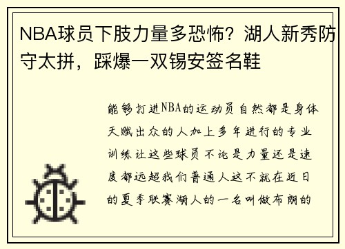 NBA球员下肢力量多恐怖？湖人新秀防守太拼，踩爆一双锡安签名鞋