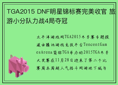 TGA2015 DNF明星锦标赛完美收官 旅游小分队力战4局夺冠