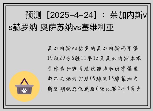 ⚽️预测［2025-4-24］：莱加内斯vs赫罗纳 奥萨苏纳vs塞维利亚