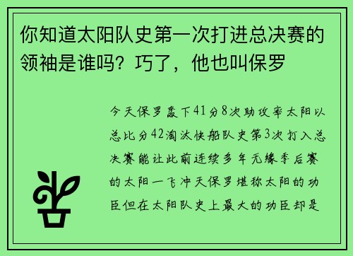你知道太阳队史第一次打进总决赛的领袖是谁吗？巧了，他也叫保罗