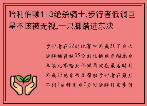 哈利伯顿1+3绝杀骑士,步行者低调巨星不该被无视,一只脚踏进东决