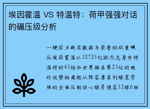 埃因霍温 VS 特温特：荷甲强强对话的碾压级分析