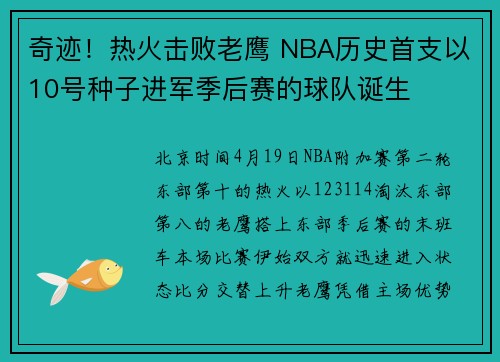 奇迹！热火击败老鹰 NBA历史首支以10号种子进军季后赛的球队诞生